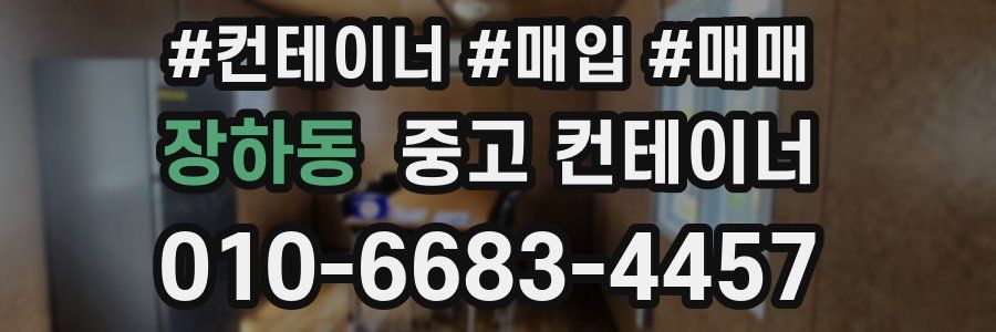 장하동 중고 컨테이너