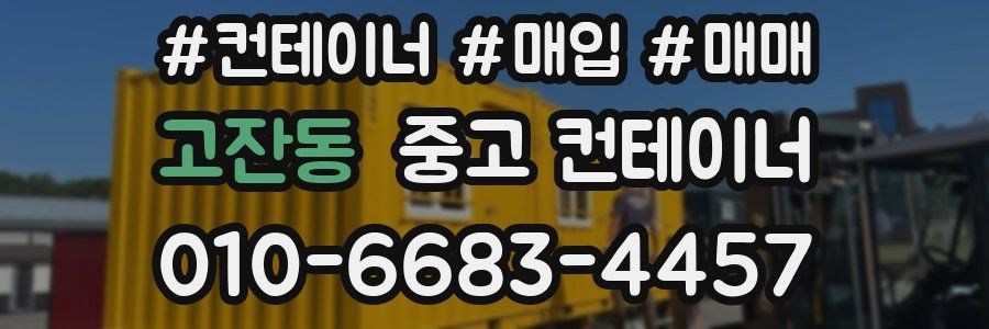 고잔동 중고 컨테이너