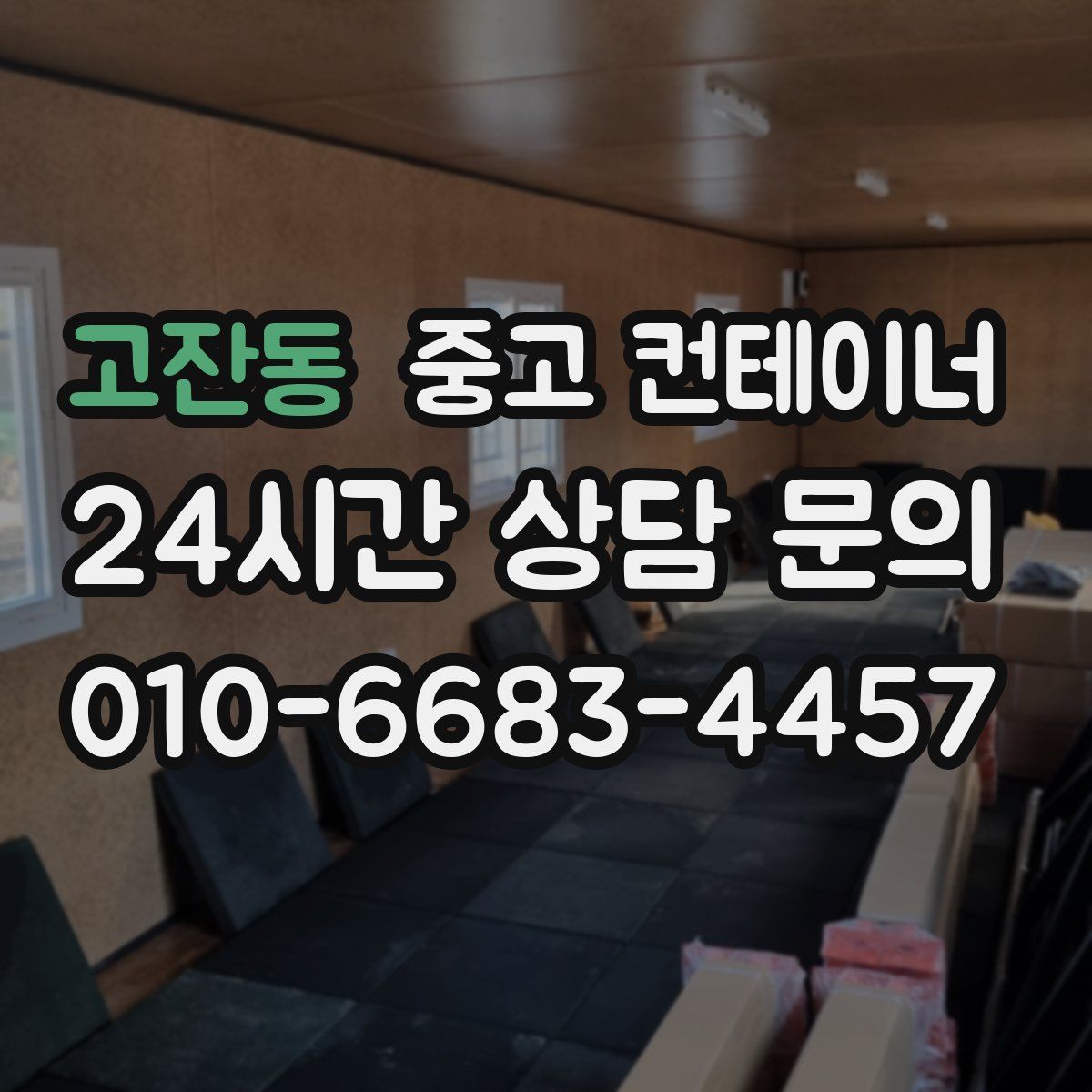 고잔동 컨테이너 매입