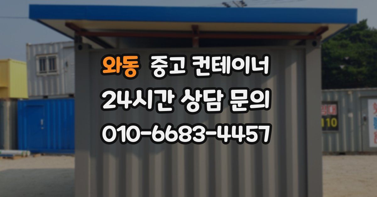 와동 중고 컨테이너 매입