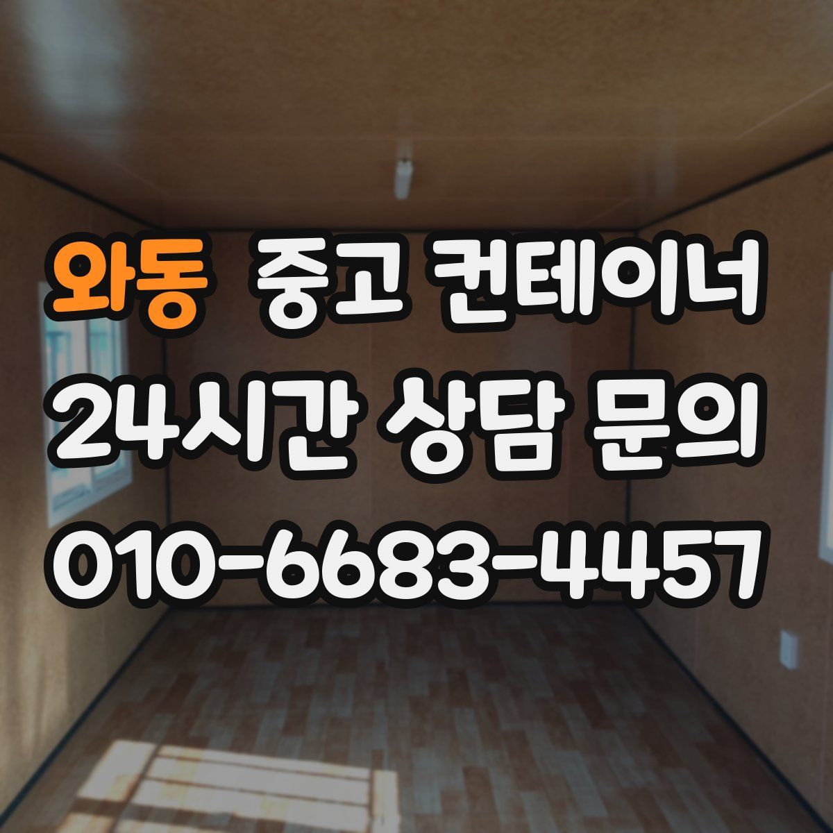 와동 컨테이너 매입