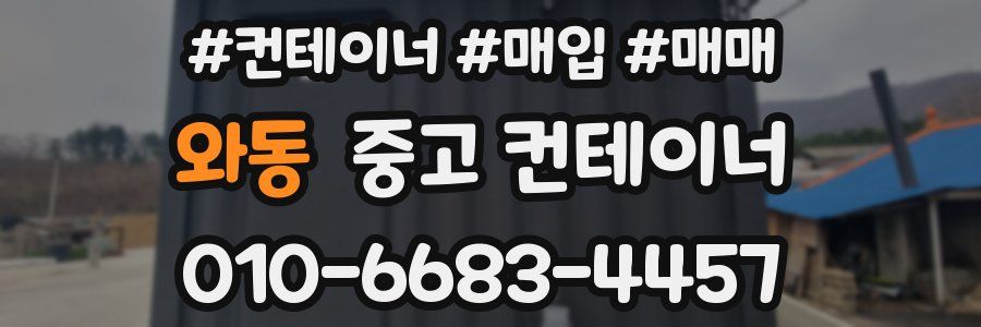 와동 중고 컨테이너