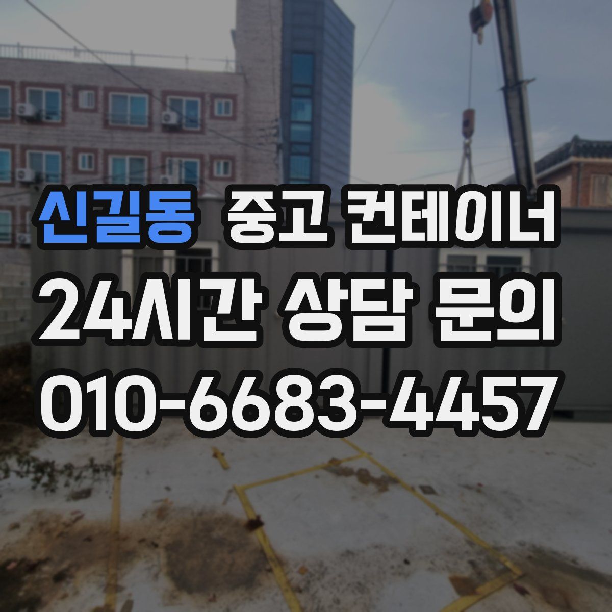 신길동 컨테이너 매입
