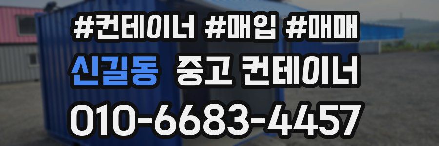 신길동 중고 컨테이너