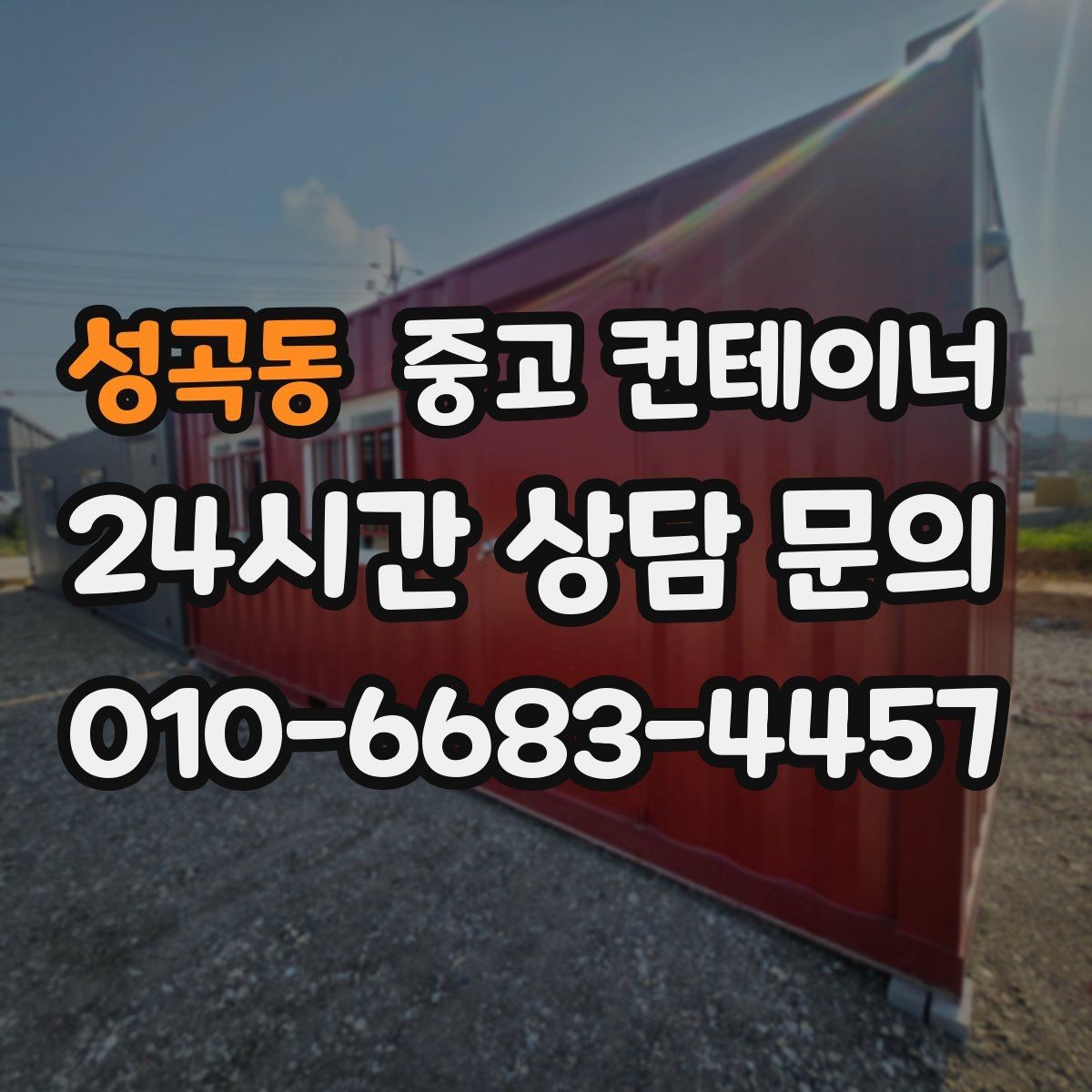 성곡동 중고 컨테이너 매입 반출 당일 추가 비용을 막는 계약 요령