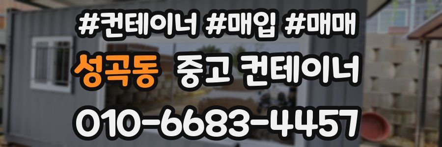 성곡동 중고 컨테이너
