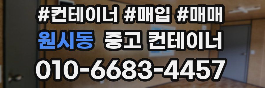 원시동 중고 컨테이너