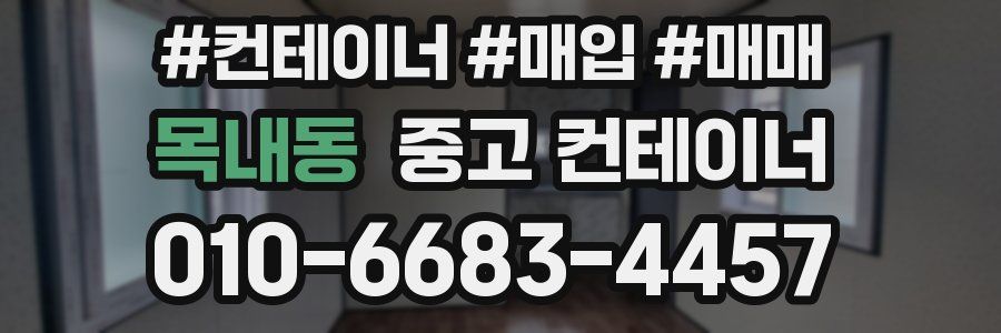 목내동 중고 컨테이너