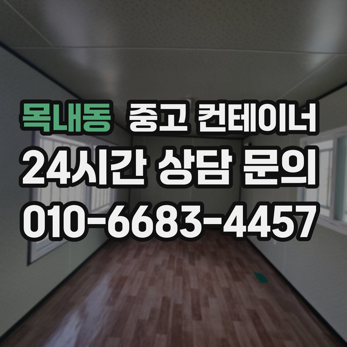 목내동 컨테이너 매입