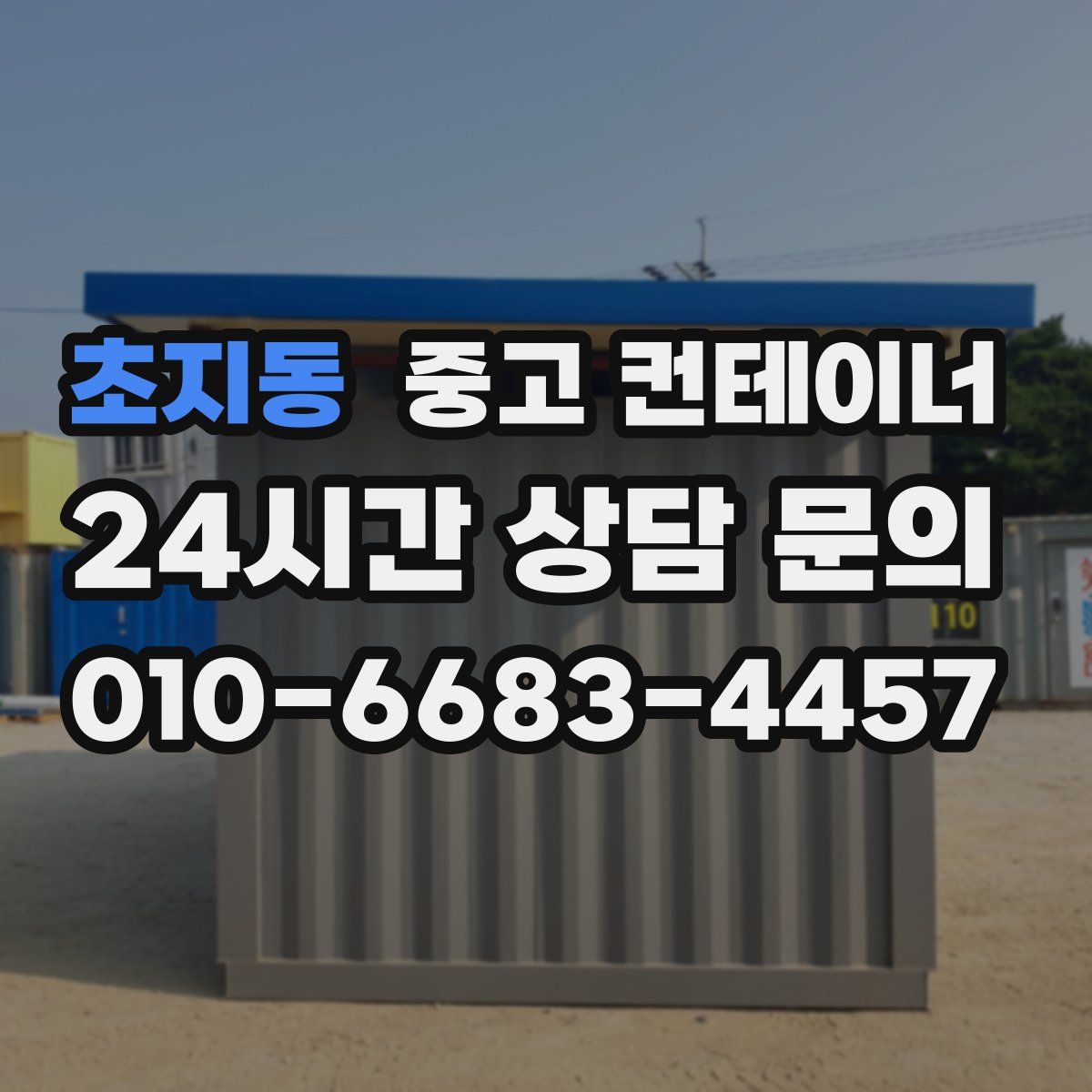 초지동 컨테이너 매입