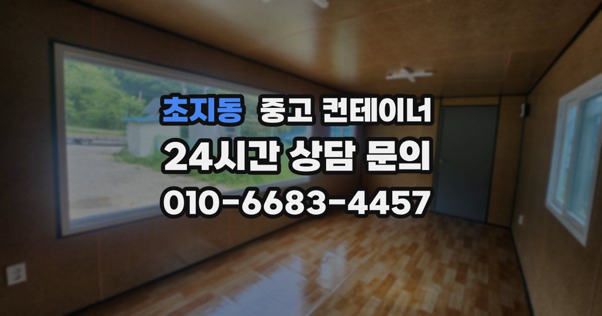 초지동 중고 컨테이너 매입