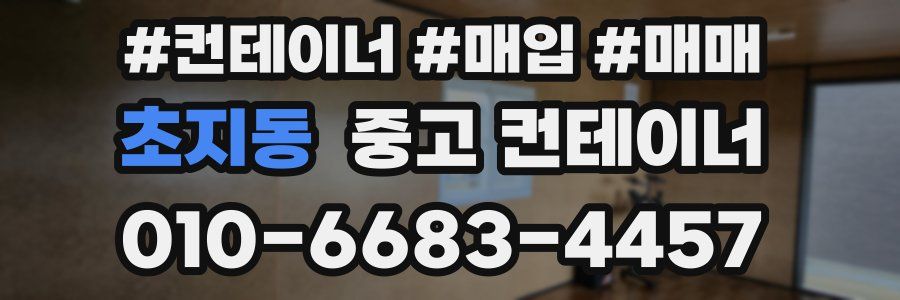 초지동 중고 컨테이너