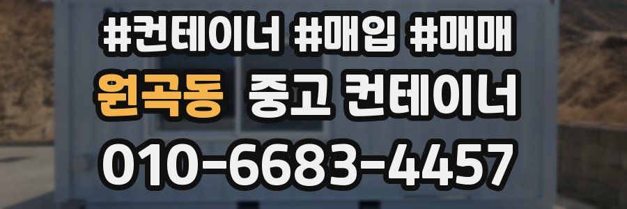 원곡동 중고 컨테이너