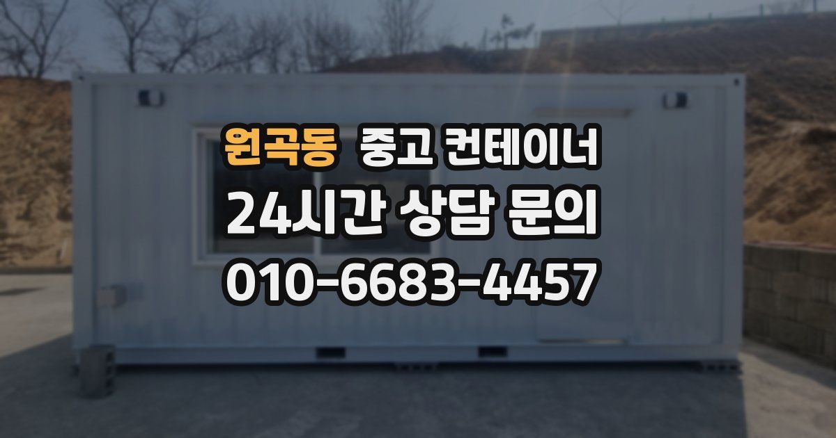 원곡동 중고 컨테이너 매입