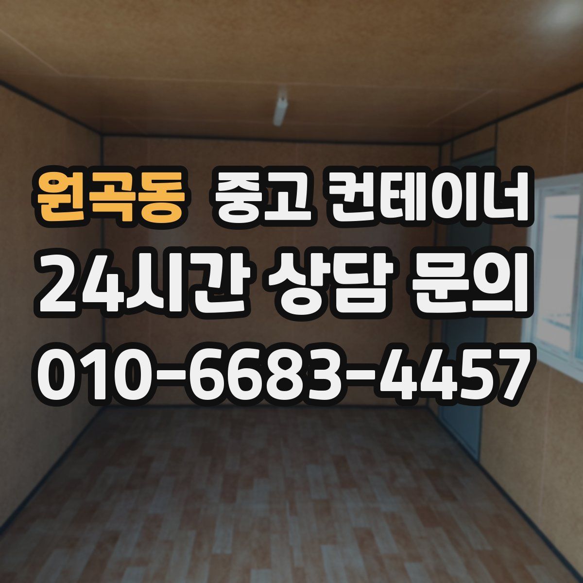 원곡동 컨테이너 매입