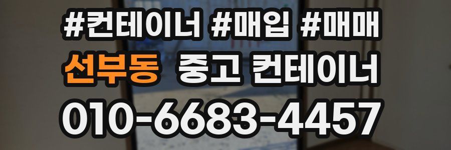 선부동 중고 컨테이너