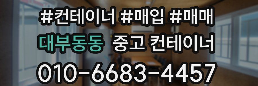 대부동동 중고 컨테이너