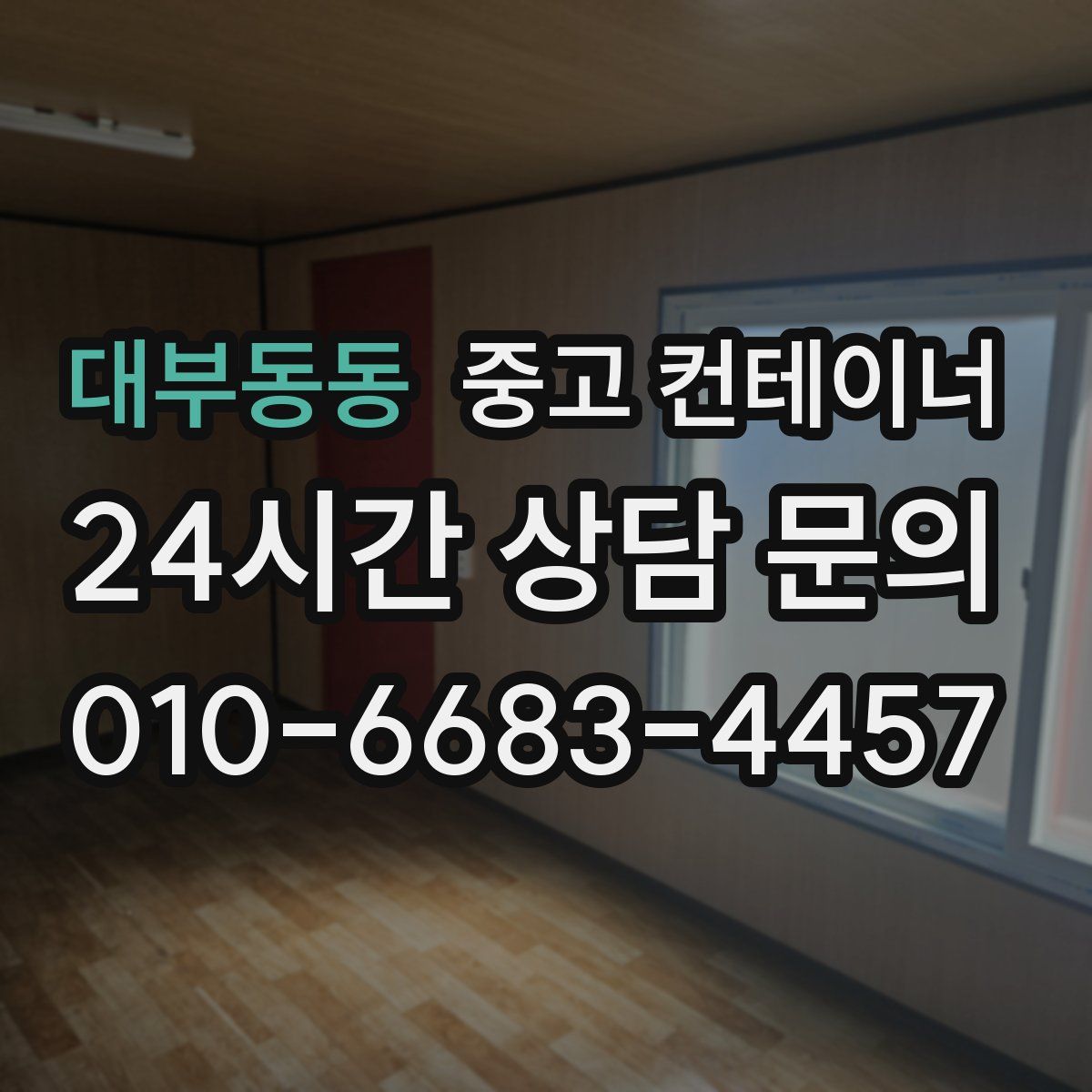 대부동동 컨테이너 매입