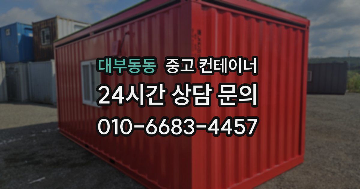 대부동동 중고 컨테이너 매입