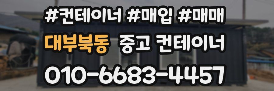 대부북동 중고 컨테이너