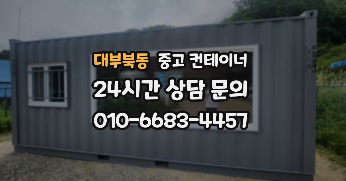 대부북동 중고 컨테이너 매입