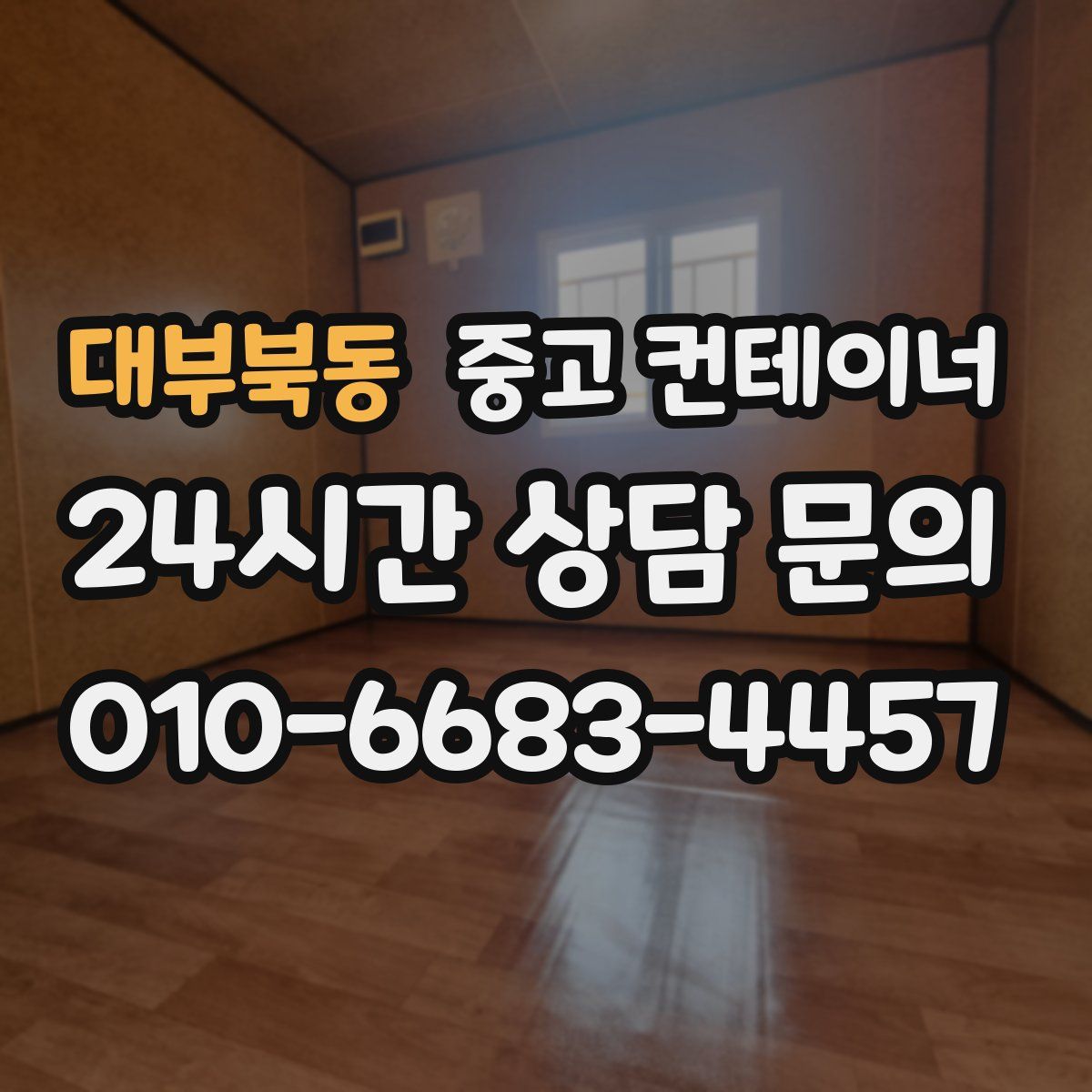 대부북동 컨테이너 매입