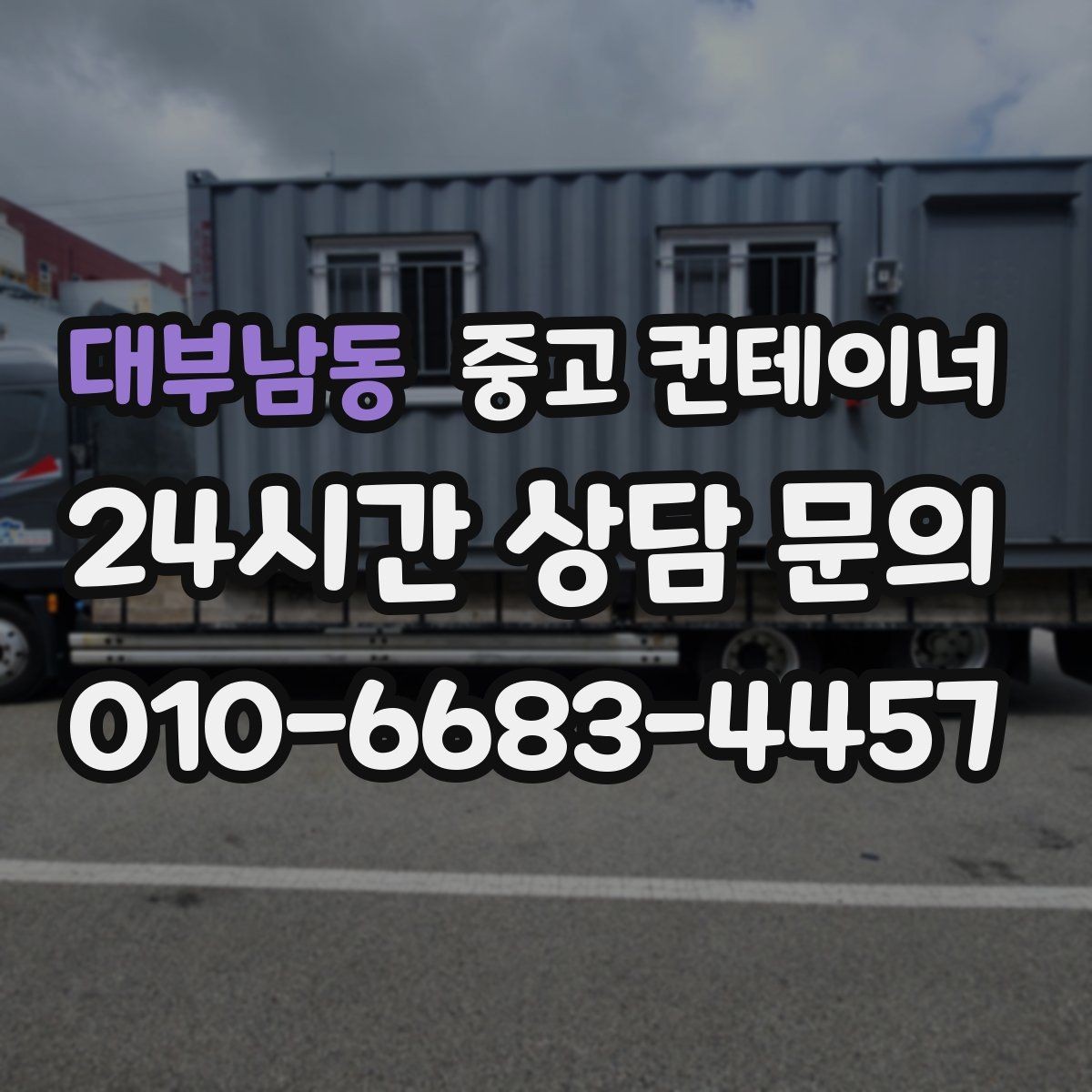 대부남동 중고 컨테이너 매입 택지 개발 현장 컨테이너 처리하기