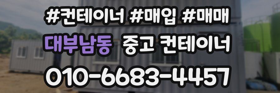 대부남동 중고 컨테이너