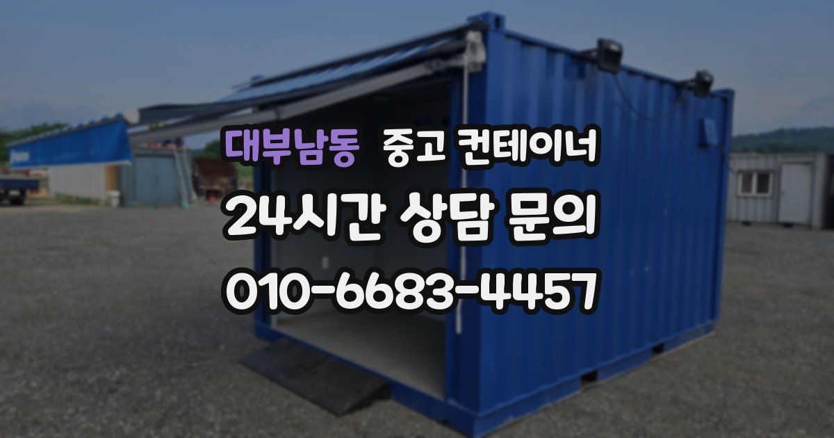 대부남동 중고 컨테이너 매입