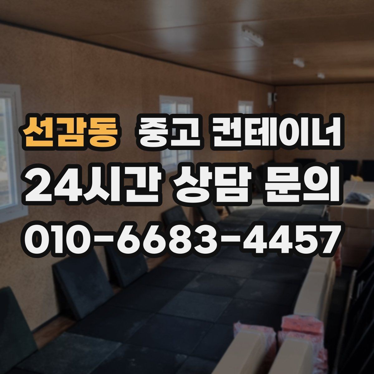 선감동 중고 컨테이너 매입 철거 대신 매각으로 비용까지 아끼는 현장 정리법