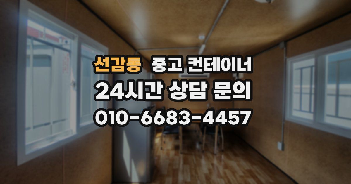 선감동 중고 컨테이너 매입