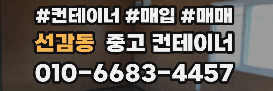 선감동 중고 컨테이너