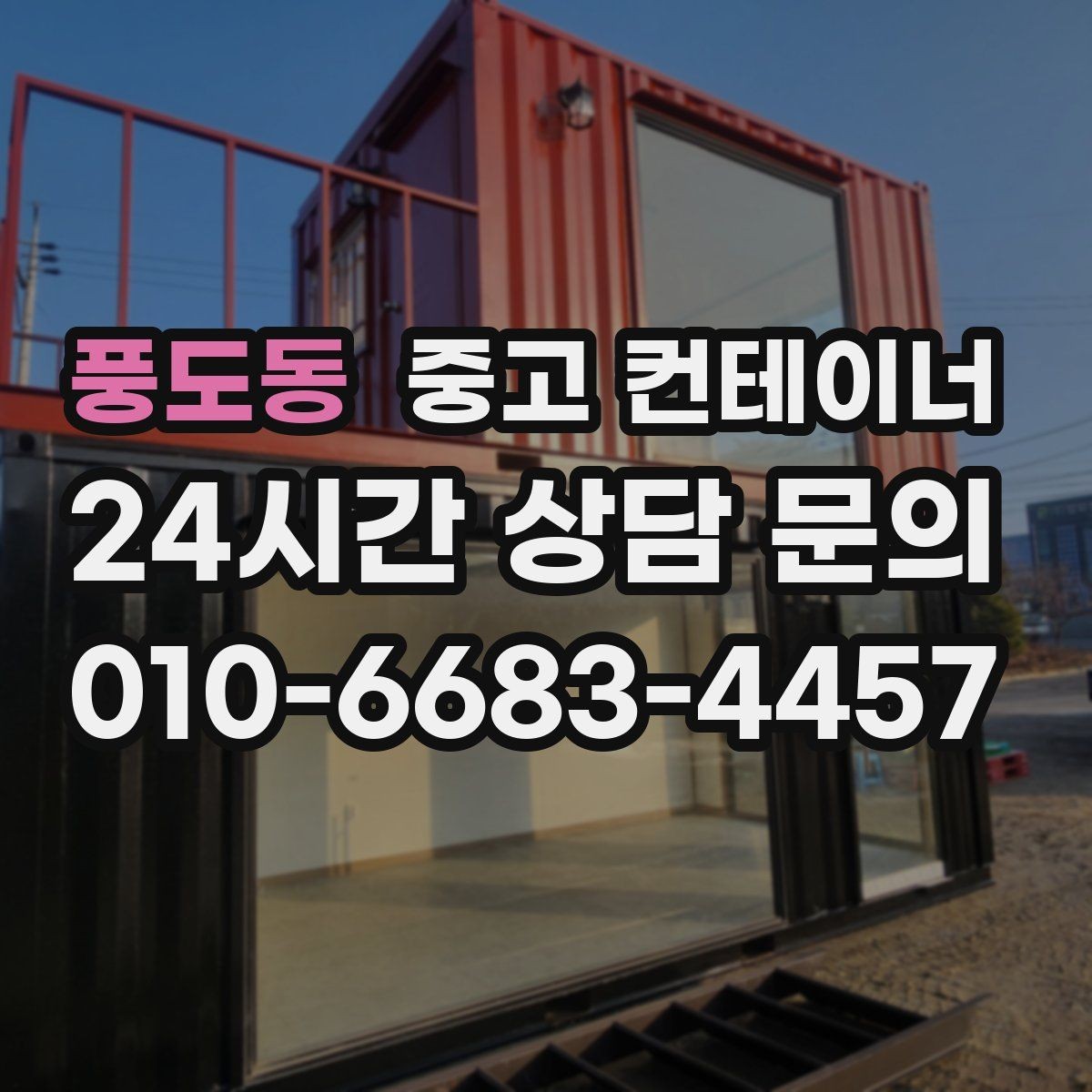 풍도동 중고 컨테이너 매입 현장을 넓게 쓰기 위한 첫 정리 작업