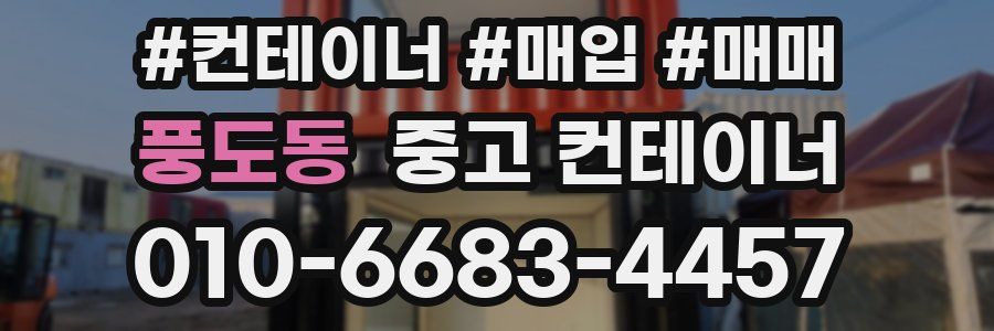풍도동 중고 컨테이너