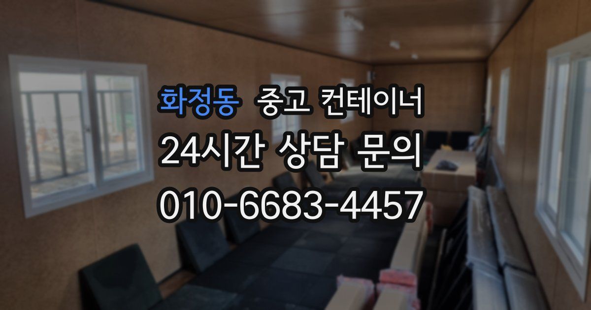 화정동 중고 컨테이너 매입