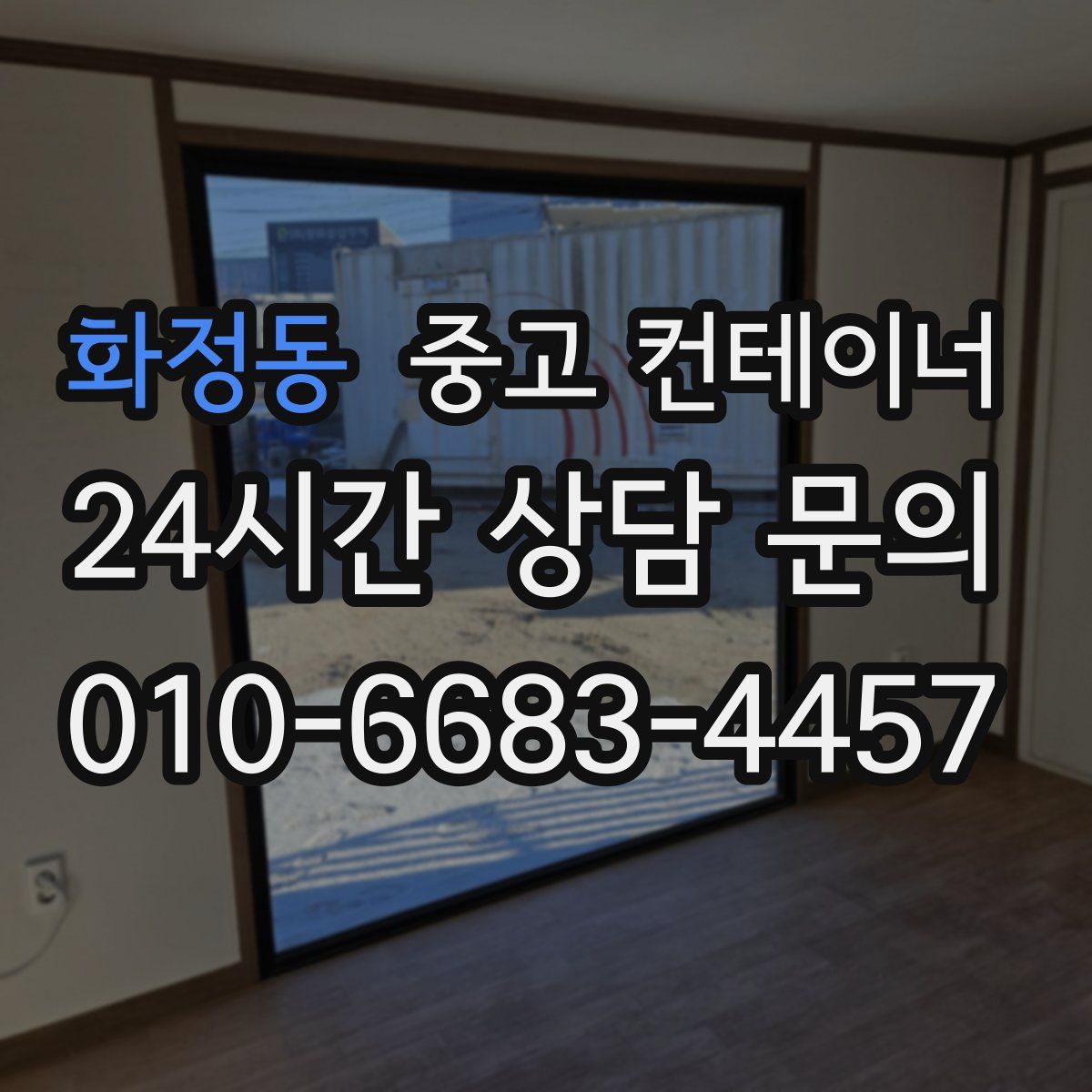 화정동 컨테이너 매입