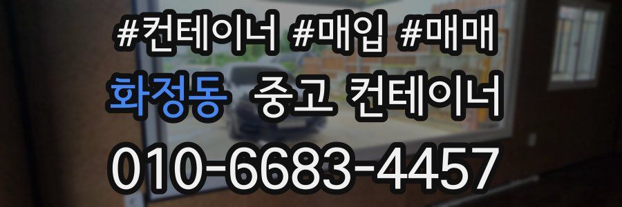 화정동 중고 컨테이너