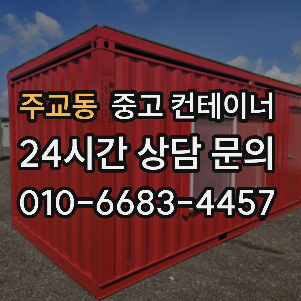 주교동 중고 컨테이너 매입 임시 사무실로 쓰던 동 정리하는 현실 가이드