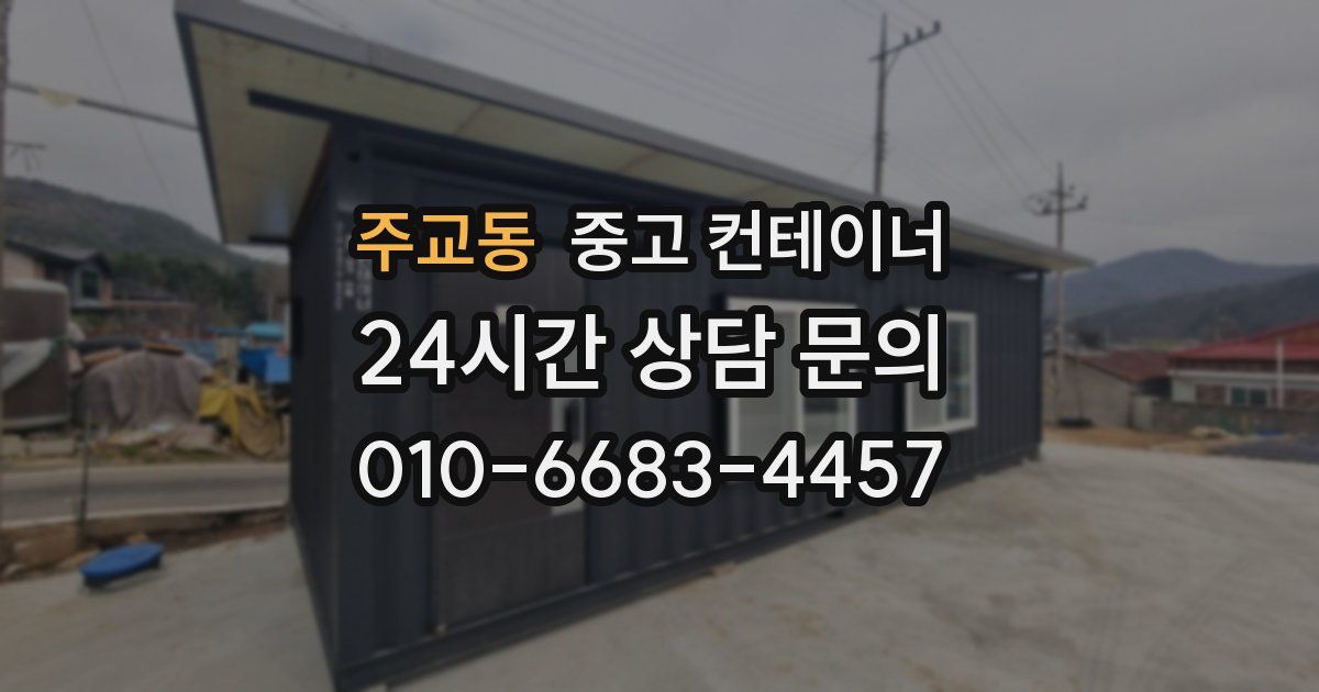 주교동 중고 컨테이너 매입