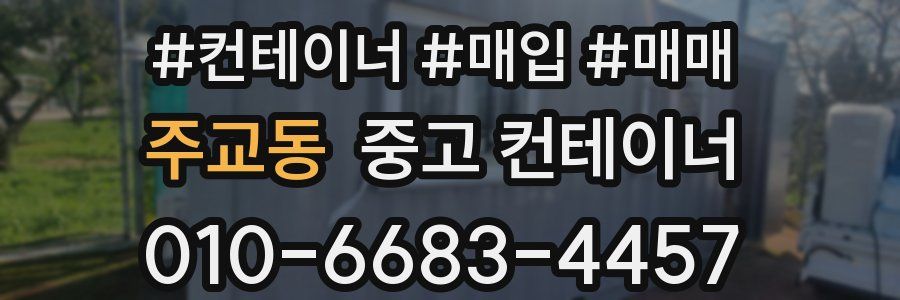 주교동 중고 컨테이너