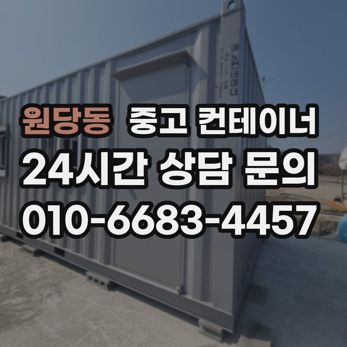 원당동 중고 컨테이너 매입 현장 담당자 교체 전 마무리 정리