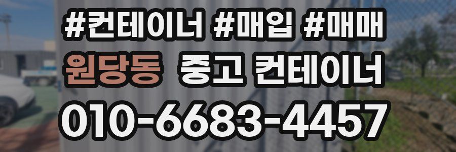 원당동 중고 컨테이너