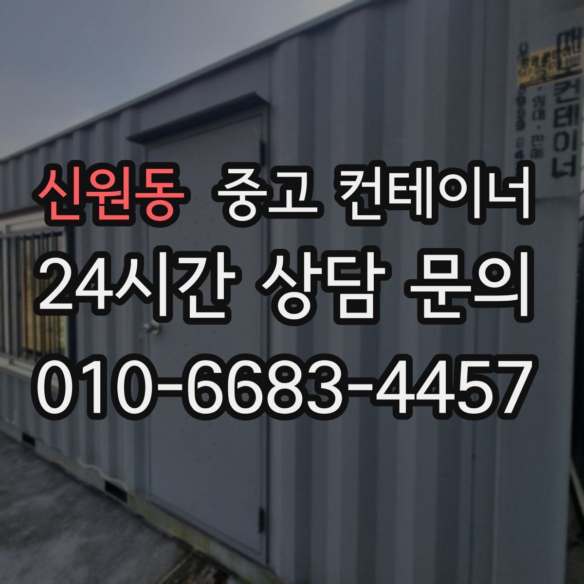 신원동 중고 컨테이너 매입 비 오는 날 작업을 피해야 하는 이유