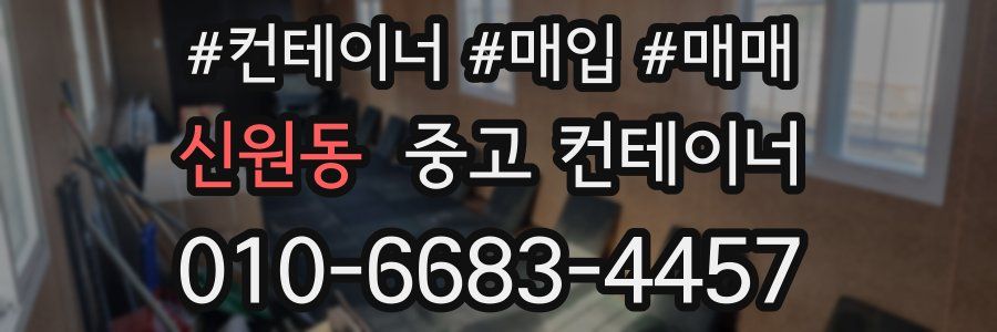 신원동 중고 컨테이너