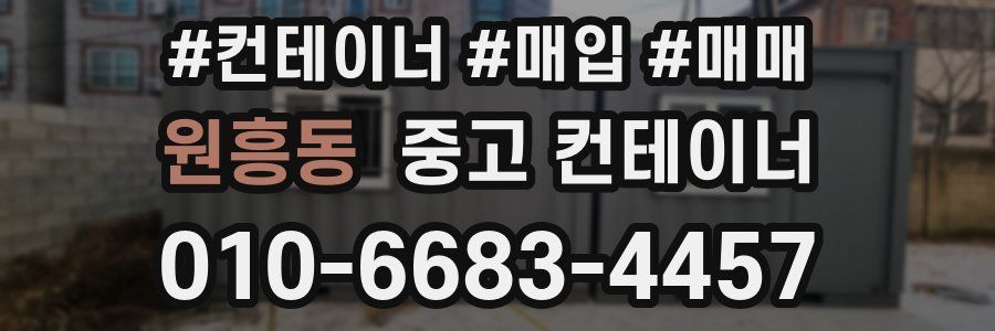 원흥동 중고 컨테이너