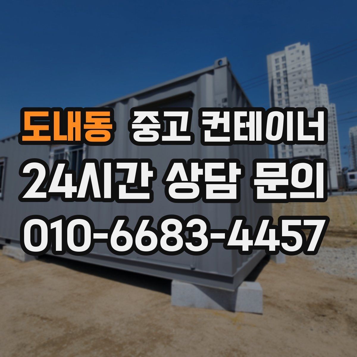 도내동 중고 컨테이너 매입 농업용 자재 컨테이너를 깔끔하게 매각하는 절차