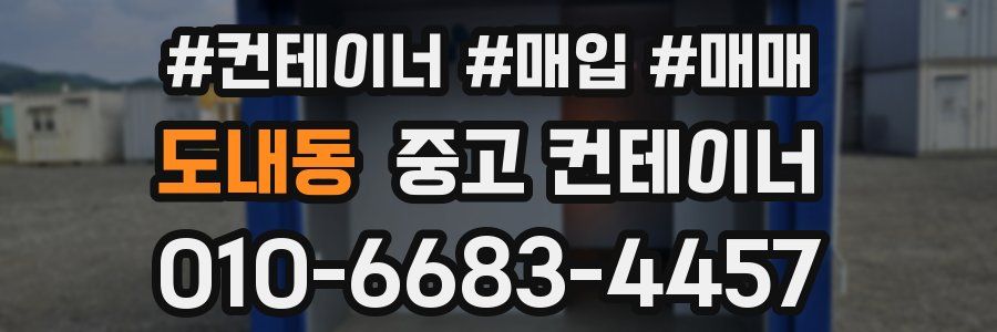도내동 중고 컨테이너