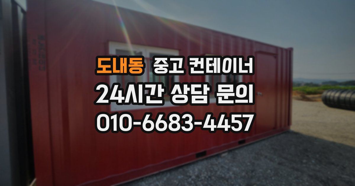 도내동 중고 컨테이너 매입
