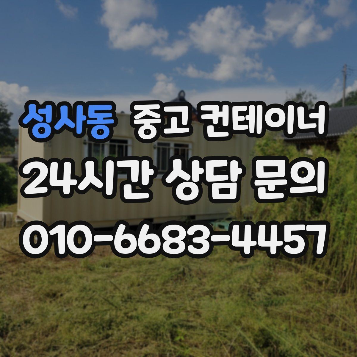 성사동 중고 컨테이너 매입 축사 옆 오래된 창고 컨테이너 처분 고민 해결하기