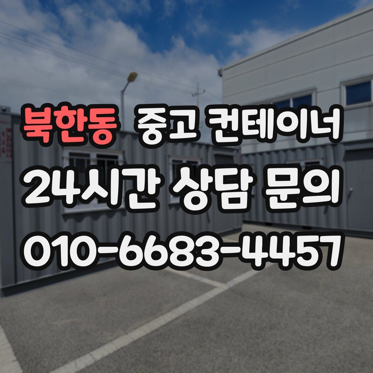 북한동 중고 컨테이너 매입 내부와 외부를 함께 찍어야 하는 촬영 포인트